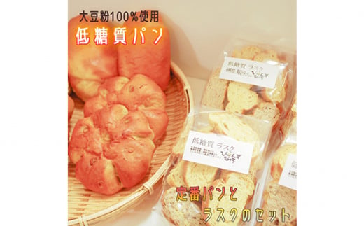 No.103 大豆粉100％の低糖質パンと低糖質ラスクの詰め合わせ   284784 - 埼玉県鴻巣市