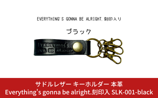 サドルレザー キーホルダー 本革 ブラック Everything's gonna be alright.刻印入 SLK-001-black 黒 メンズ レディース 【015S119】