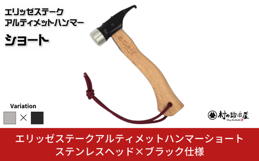 エリッゼステークアルティメットハンマーショート ステンレスヘッド×ブラック仕様 燕三条製 ペグハンマー キャンプ用品 アウトドア用品 [村の鍛冶屋]【021S046】