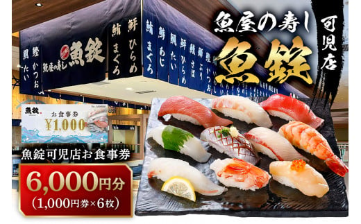 魚錠可児店お食事券（6,000円分）