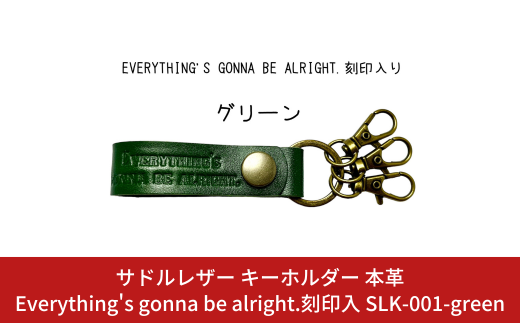 サドルレザー キーホルダー 本革 グリーン Everything's gonna be alright.刻印入 SLK-001-green 緑 メンズ レディース 【015S123】 1291863 - 新潟県三条市