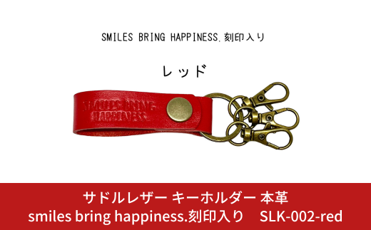 サドルレザー キーホルダー 本革 レッド smiles bring happiness.刻印入り SLK-002-red 赤 メンズ レディース 【015S126】