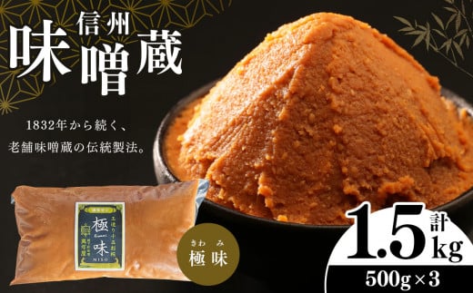酪酸菌入り味噌シリーズ 最上級 極味 1.5kg ( 500ｇ × 3) 1288041 - 長野県松本市