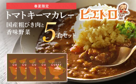 【春夏限定】トマトキーマカレー 5食セット ピエトロ 374107 - 福岡県古賀市