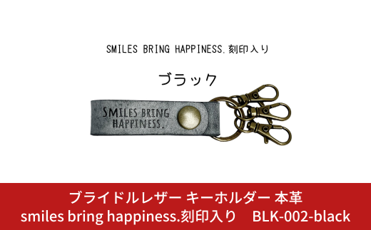 ブライドルレザー キーホルダー 本革 ブラック smiles bring happiness.刻印入り BLK-002-black 黒 メンズ レディース 【017S074】