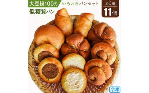 No.104 大豆粉100％の低糖質パン6種類11個詰め合わせ いろいろな種類の低糖質パンが食べられるセット   233445 - 埼玉県鴻巣市