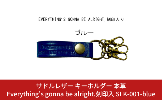 サドルレザー キーホルダー 本革 ブルー Everything's gonna be alright.刻印入 SLK-001-blue 青 メンズ レディース 【015S120】