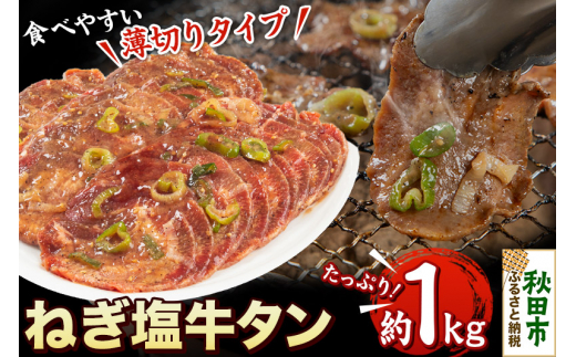 ねぎ塩牛タン(食べやすい薄切りタイプ) 1kg(500g×2) 牛肉 牛 846725 - 秋田県秋田市