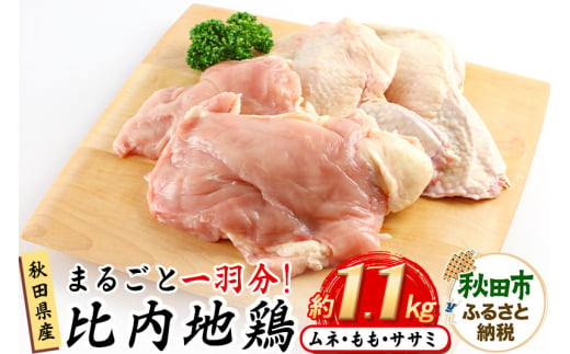 鶏肉 秋田県産 比内地鶏まるごと1羽分 約1.1kg もも むね ささみ 476585 - 秋田県秋田市