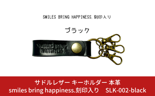 サドルレザー キーホルダー 本革 ブラック smiles bring happiness.刻印入り SLK-002-black 黒 メンズ レディース 【015S124】