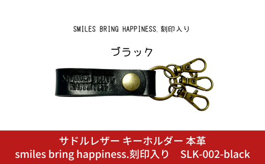 サドルレザー キーホルダー 本革 ブラック smiles bring happiness.刻印入り SLK-002-black 黒 メンズ レディース 【015S124】 1291864 - 新潟県三条市