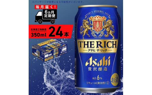 【定期便 6ヶ月】アサヒ ザ・リッチ＜350ml＞24缶 1ケース 北海道工場製造 缶ビール ビール  リッチ 贅沢 うまみ 北海道ビール工場製造 すぐ届くビール 681102 - 北海道札幌市