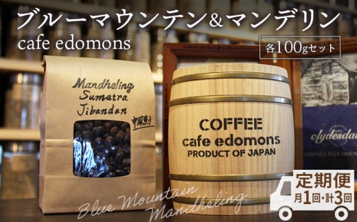 [定期便3ヶ月]コーヒー 豆 ブルーマウンテン&マンデリン 2種 各100g/cafe edomons