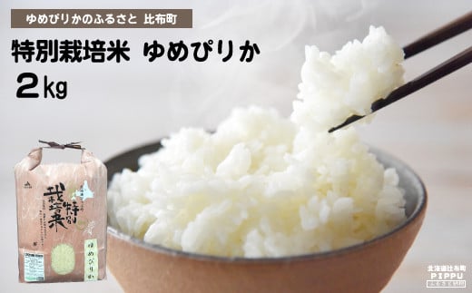 新米先行予約[2024年産]ぴっぷ町ナナプラザ 特別栽培米ゆめぴりか 2kg