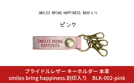 ブライドルレザー キーホルダー 本革 ピンク smiles bring happiness.刻印入り BLK-002-pink  メンズ レディース 【017S079】