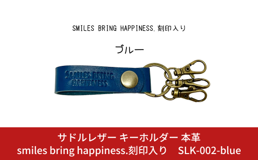 サドルレザー キーホルダー 本革 ブルー smiles bring happiness.刻印入り SLK-002-blue 青 メンズ レディース 【015S125】