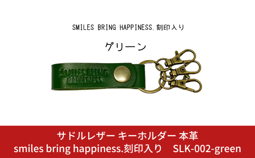 サドルレザー キーホルダー 本革 グリーン smiles bring happiness.刻印入り SLK-002-green 緑 メンズ レディース 【015S128】