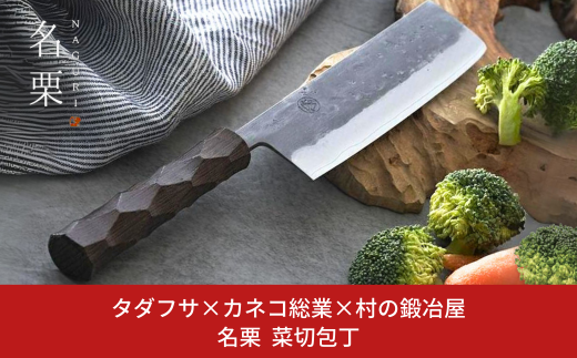 タダフサ×カネコ総業×村の鍛冶屋 名栗 菜切包丁 キッチン用品 包丁 庖丁 調理器具 刃物 [村の鍛冶屋] 【074S004】