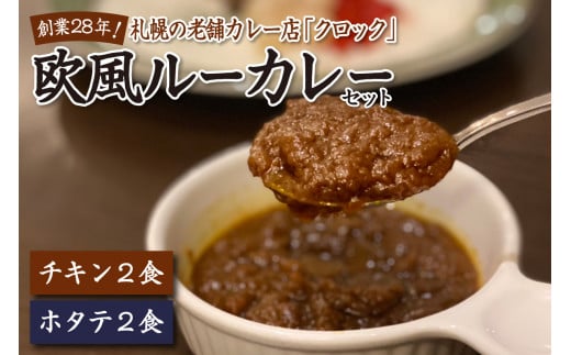 創業28年！札幌の老舗カレー店『クロック』冷凍欧風ルーカレー４食セット(チキンカレー・ホタテカレー各２食) 901930 - 北海道札幌市