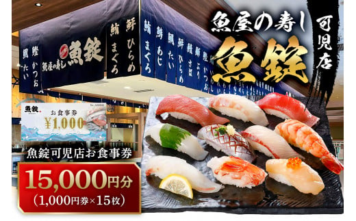 魚錠可児店お食事券（15,000円分） 1299088 - 岐阜県可児市