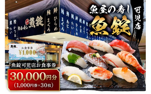 魚錠可児店お食事券（30,000円分） 1299089 - 岐阜県可児市