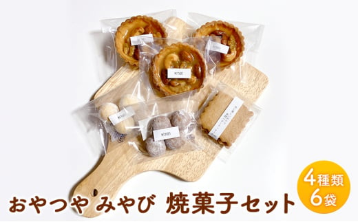 焼菓子 セット Ｍ 4種類 6袋 スイーツ 洋菓子 詰合せ おやつ デザート タルト クッキー 328103 - 佐賀県鳥栖市