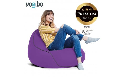 Yogibo Lounger Premium パープル (ヨギボー ラウンジャー プレミアム) 真岡市 栃木県 送料無料