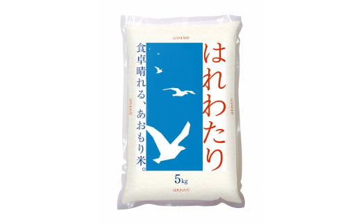 青森県産米「はれわたり」5kg【2024年産新米】