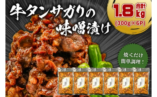 牛タンサガリの味噌漬け 300g×6P 1293515 - 岐阜県可児市