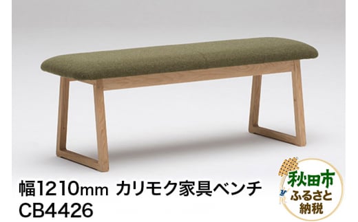 カリモク家具 ベンチ／CB4426（W1210） 椅子 961749 - 秋田県秋田市