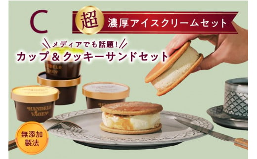 C:ハンデルスベーゲン無添加アイスクリーム/カップ＆クッキーサンドセット　数量限定！メディアでも話題のクッキーサンド×2個＆濃厚カップアイスクリーム×4個のセット 1232083 - 神奈川県横浜市