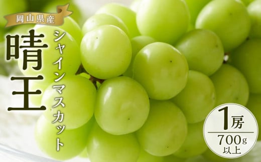 ぶどう 2025年 先行予約 シャイン マスカット 晴王 1房 700g以上 ブドウ 葡萄  岡山県産 国産 フルーツ 果物 ギフト 776995 - 岡山県岡山市