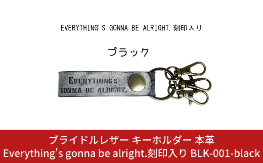 ブライドルレザー キーホルダー 本革 ブラック Everything's gonna be alright.刻印入り BLK-001-black 黒 メンズ レディース 【017S068】