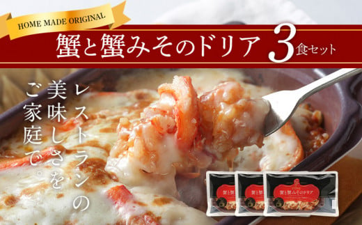 ピエトロ 蟹と蟹みそのドリア 3食セット 230g×3個 ドリア 冷凍 かに かにみそ 蟹みそ 冷凍ドリア 送料無料 355081 - 福岡県古賀市