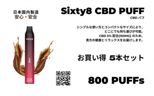 Sixty8 - CBD PUFF 5本 Cセット 1292050 - 愛知県名古屋市