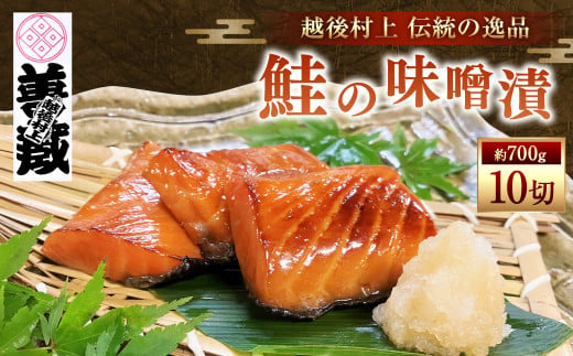 「伝統の鮭料理」鮭の味噌漬 10切 約700g 1074001 1104040 - 新潟県村上市