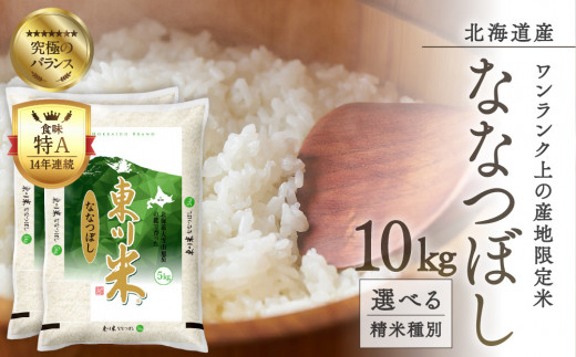 【選べる精米種別！】東川米ななつぼし 10kg 