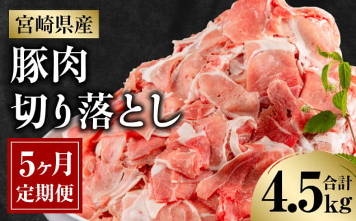宮崎県産豚肉切り落とし4.5kg定期便 5ヶ月_M262-