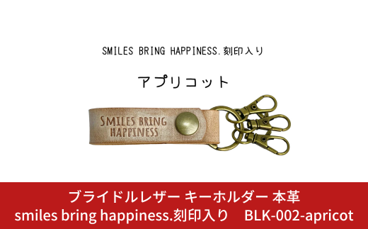 ブライドルレザー キーホルダー 本革 アプリコット smiles bring happiness.刻印入り BLK-002-apricot メンズ レディース 【017S078】