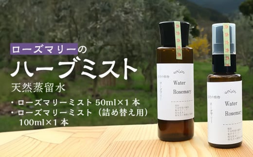 ローズマリーのハーブミスト 天然蒸留水_ローズマリー ハーブ ミスト ハーブミスト 50ml 1本 詰め替え用 100ml 1本 セット 自家栽培 自社蒸留所 活力 不安 緊張 緩和 集中力 アップ 眠気覚まし 萩原オリーブ お取り寄せ 福岡県 久留米市 送料無料_Qb020 892818 - 福岡県久留米市