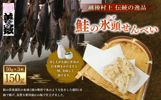 「伝統の鮭料理」鮭の氷頭せんべい 3箱セット 1074005 1104044 - 新潟県村上市