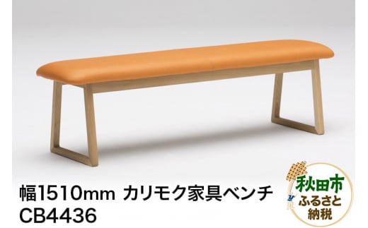 カリモク家具 ベンチ／CB4436（W1510）  椅子 961750 - 秋田県秋田市
