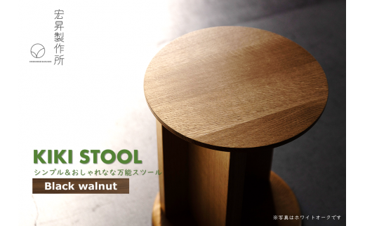 KIKI STOOL(ウォルナット) [椅子 スツール インテリア 家具 日本製 おしゃれ 木 チェア モダン デザイン 福島 オフィス リビング ダイニング 木製 スタイリッシュ コンパクト ナチュラル サイドテーブル ]