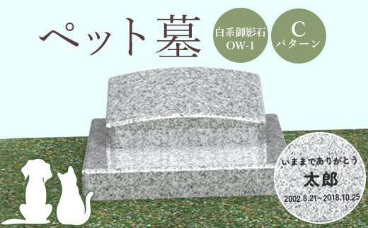 ペット墓（白系御影石OW-1）Cパターン
