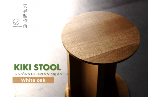 KIKI STOOL(オーク) [椅子 スツール インテリア 家具 日本製 おしゃれ 木 チェア モダン デザイン 福島 オフィス リビング ダイニング 木製 スタイリッシュ コンパクト ナチュラル サイドテーブル ]