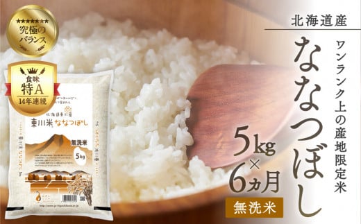 【R６年産新米先行予約】東川米 ななつぼし「無洗米」 5kg×【6回定期便】（2024年9月下旬より発送予定）|東川町