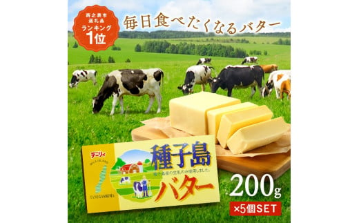 種子島 バター 200g ×5箱 NFN560 [300pt] 種子島バター 大人気 セット 酪農 牧場 乳牛 3.6牛乳 普段使い 美味しい 生乳 風味豊か