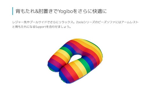 Yogibo Zoola Support (ヨギボー ズーラ サポート) 各種 11 色 - 茨城県境町｜ふるさとチョイス - ふるさと納税サイト