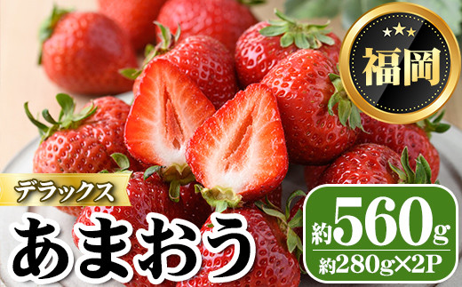 ＜先行予約受付中・数量限定＞2025年2月からお届け！あまおうデラックス(計約560g ) 苺 いちご イチゴ フルーツ 果物 くだもの 手作り スイーツ ＜離島配送不可＞【ksg1246】【THE FARM_strawberry】 955310 - 福岡県春日市