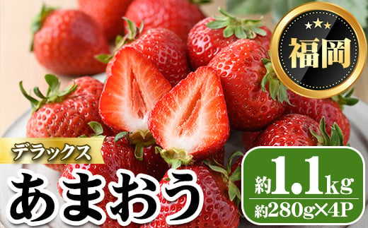 ＜先行予約受付中・数量限定＞2025年2月からお届け！あまおうデラックス(計約1.1kg) 苺 いちご イチゴ フルーツ 果物 くだもの 手作り スイーツ ＜離島配送不可＞【ksg1247】【THE FARM_strawberry】 955311 - 福岡県春日市